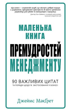 Маленька книга премудростей менеджменту - фото книги
