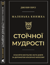 Маленька книга стоїчної мудрості - фото обкладинки книги