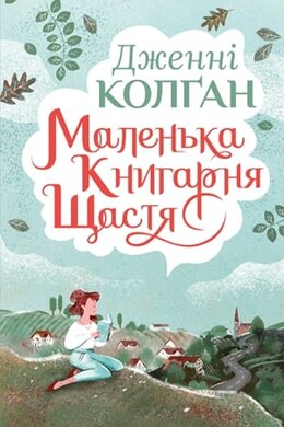 Маленька книгарня щастя - фото книги