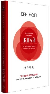 Маленька книжка ікігай. Секрети щастя по-японському (м'яка обкладинка) - фото книги