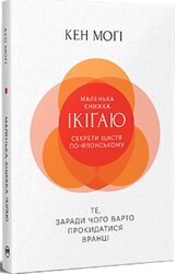 Маленька книжка ікігаю. Секрети щастя по-японському (оновл. вид.) - фото обкладинки книги