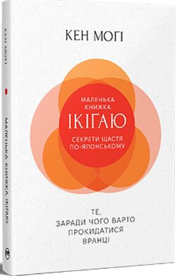 Маленька книжка ікігаю. Секрети щастя по-японському (оновл. вид.) - фото книги