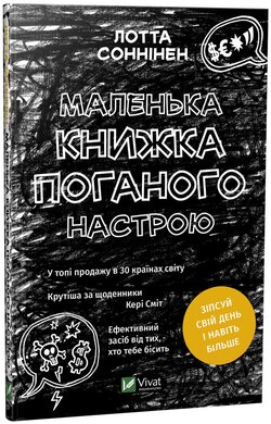 Маленька книжка поганого настрою - фото книги