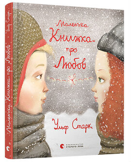 Маленька книжка про любов - фото книги
