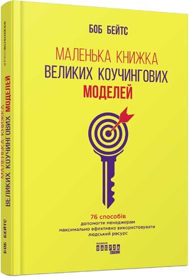 Маленька книжка великих коучингових моделей - фото книги