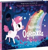 Маленька одноріжка - фото обкладинки книги