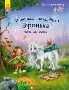 Маленька одноріжка Зіронька. Чудово бути друзями! - фото книги