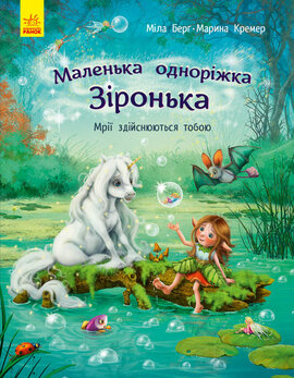 Маленька одноріжка Зіронька. Мрії здійснюються тобою - фото книги