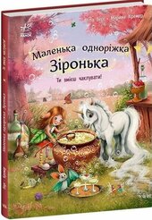 Маленька одноріжка Зіронька. Ти вмієш чаклувати! - фото обкладинки книги