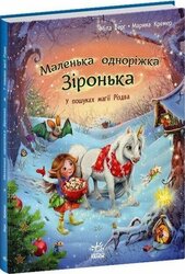 Маленька одноріжка Зіронька. У пошуках магії Різдва - фото обкладинки книги