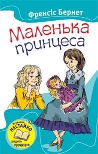 Маленька принцеса - фото книги