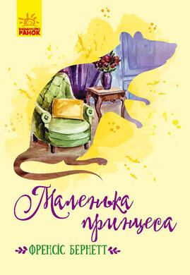 Маленька принцеса - фото книги