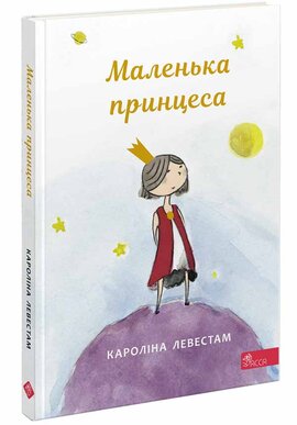 Маленька принцеса - фото книги