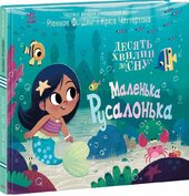 Маленька русалонька - фото обкладинки книги