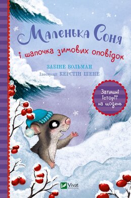 Маленька Соня і шапочка зимових оповідок - фото книги