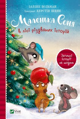 Маленька Соня в лісі різдвяних історій - фото книги