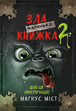 Маленька зла книжка 2 - фото книги