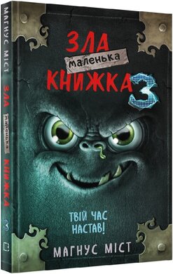 Маленька зла книжка 3 - фото книги