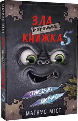 Маленька зла книжка 5 - фото книги
