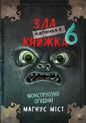 Маленька зла книжка 6 - фото обкладинки книги