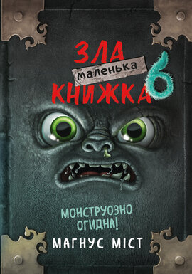 Маленька зла книжка 6 - фото книги