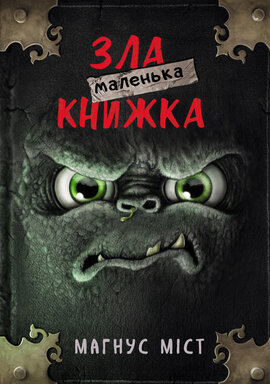 Маленька зла книжка - фото книги
