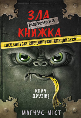 Маленька зла книжка. Клич друзів! СПЕЦВИПУСК - фото книги