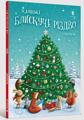 Маленьке блискуче Різдво. Стікербук - фото книги