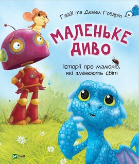 Маленьке диво - фото книги