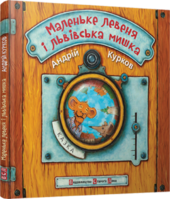 Маленьке левеня і львівська мишка - фото обкладинки книги