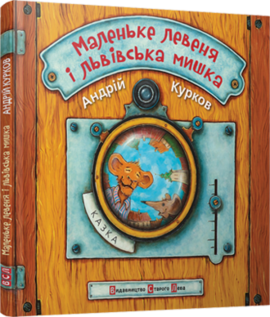Маленьке левеня і львівська мишка - фото книги