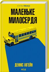 Маленьке милосердя - фото обкладинки книги