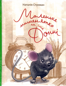 Маленьке мишенятко на ім’я Донні - фото книги