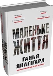 Маленьке життя. Подарункове видання - фото обкладинки книги