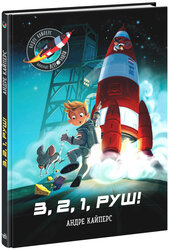 Маленькі астронавти. 3, 2, 1, руш! - фото обкладинки книги