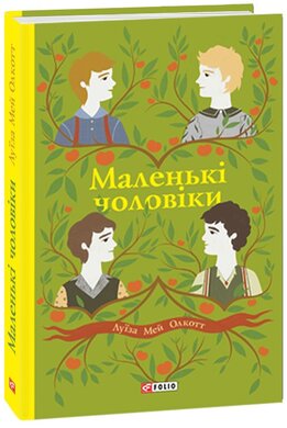 Маленькі чоловіки - фото книги