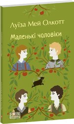 Маленькі чоловіки (Folio. Світова класика) - фото обкладинки книги