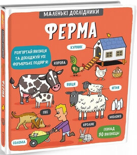 Маленькі дослідники: Ферма - фото книги