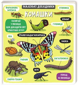Маленькі дослідники: Комашки - фото книги