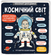 Маленькі дослідники: Космічний світ - фото обкладинки книги