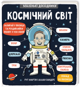 Маленькі дослідники: Космічний світ - фото книги