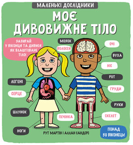 Маленькі дослідники: Моє дивовижне тіло - фото книги