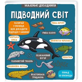 Маленькі дослідники: Підводний світ - фото книги