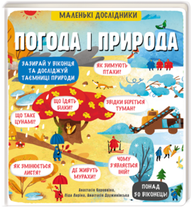 Маленькі дослідники: Погода і природа - фото книги