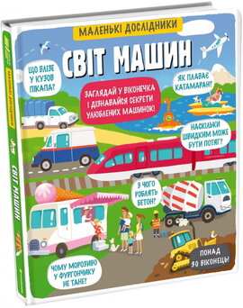 Маленькі дослідники. Світ машин - фото книги