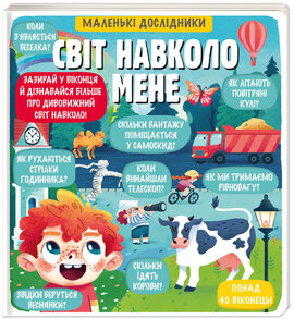 Маленькі дослідники: Світ навколо мене - фото книги