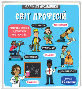 Маленькі дослідники: Світ професій - фото книги