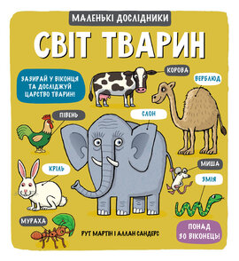 Маленькі дослідники: Світ тварин - фото книги