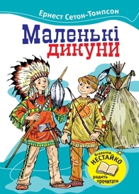 Маленькі Дикуни - фото книги