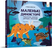 Маленькі диноісторії: трицератопс, еораптор, диплодок, тиранозавр - фото обкладинки книги